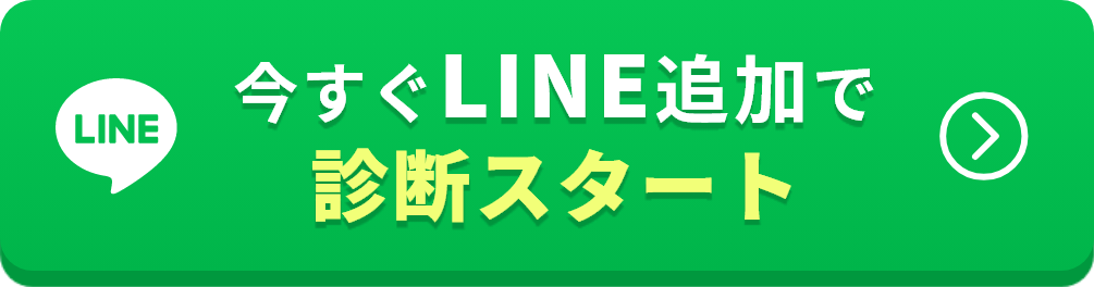 今すぐLINE追加で診断スタート