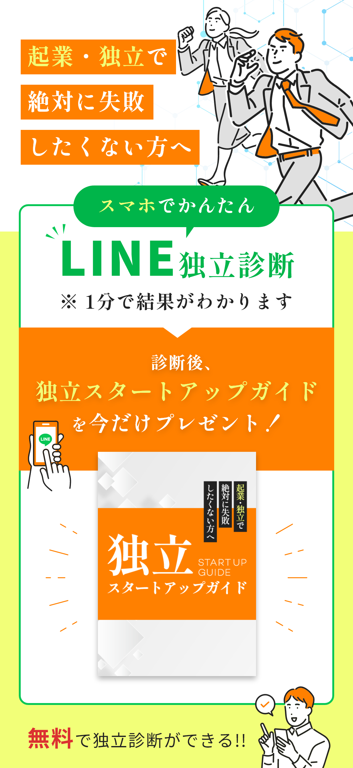 LINE独立診断