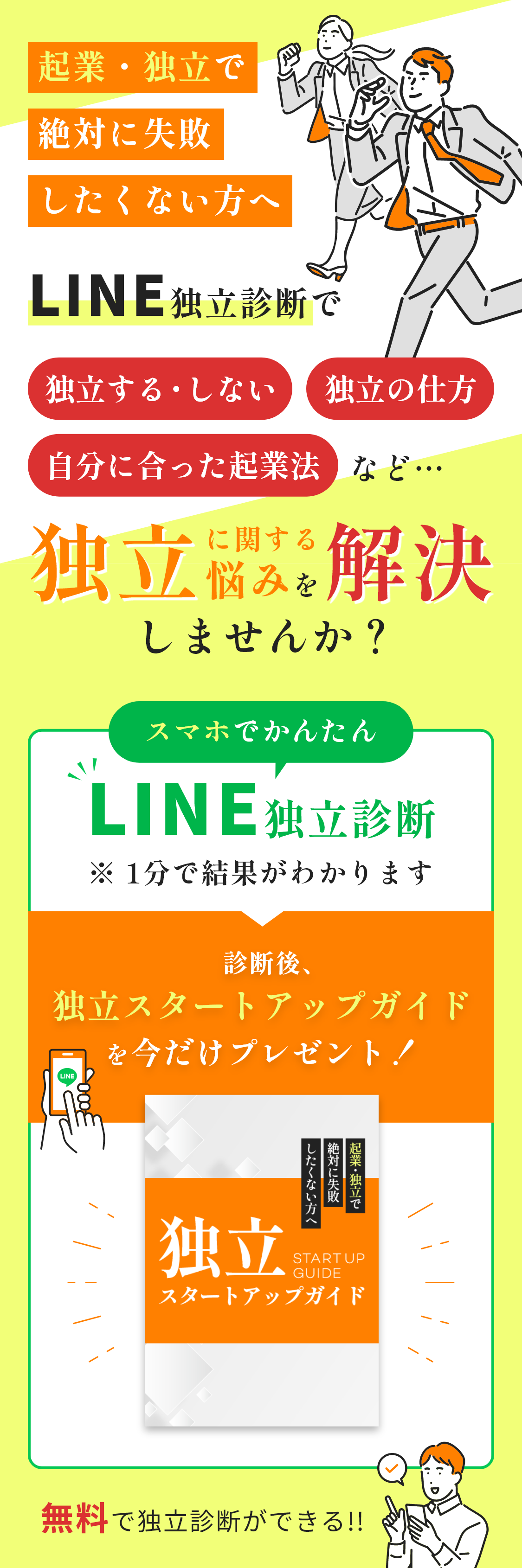 起業・独立の成功確率がグンっとあがる